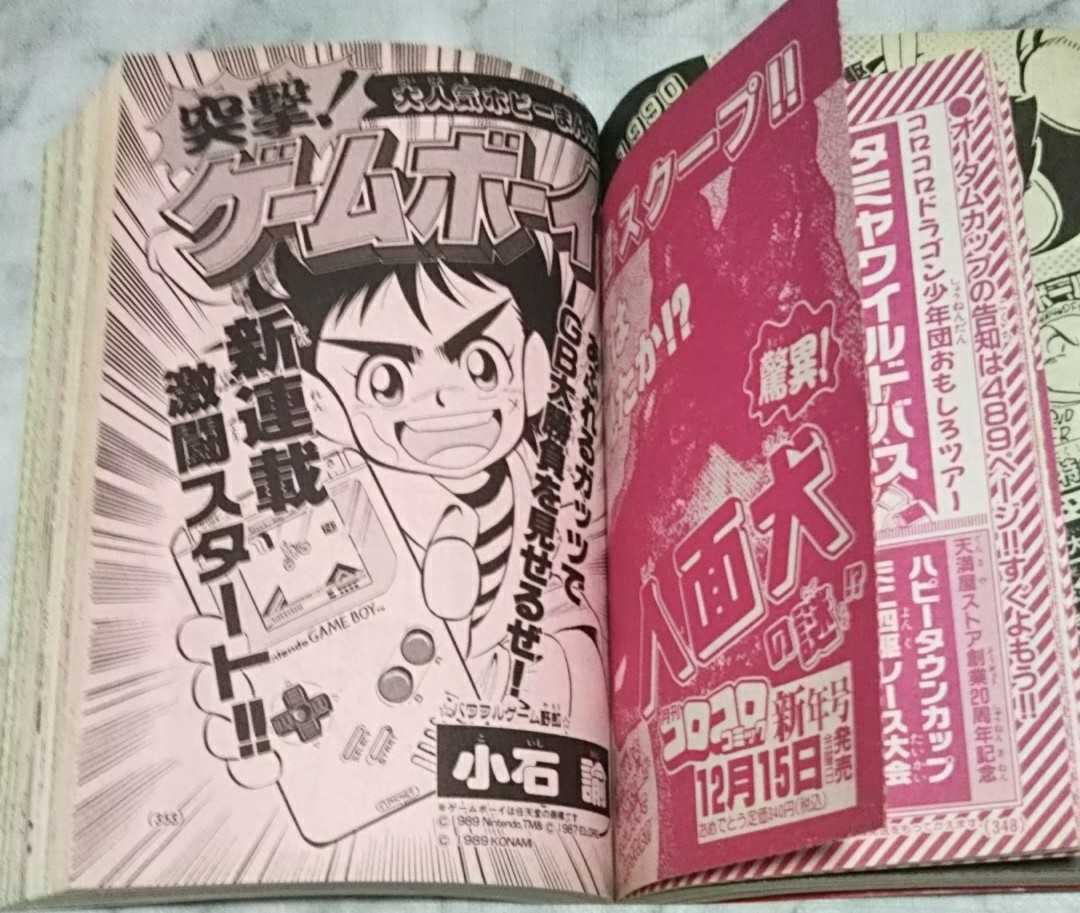 月刊コロコロコミック 1989年 12月号 [送料無料] のび太とアニマル惑星 おぼっちゃまくん ゲームボーイ ミニ四駆 ドッジ弾平_画像10