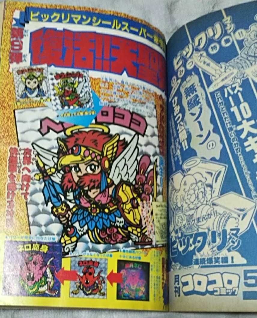 Yahoo!オークション - 月刊コロコロコミック 1987年 4月号 [送料 Yahoo!オークション - 月刊コロコロコミック 1987年 4月号 [送料