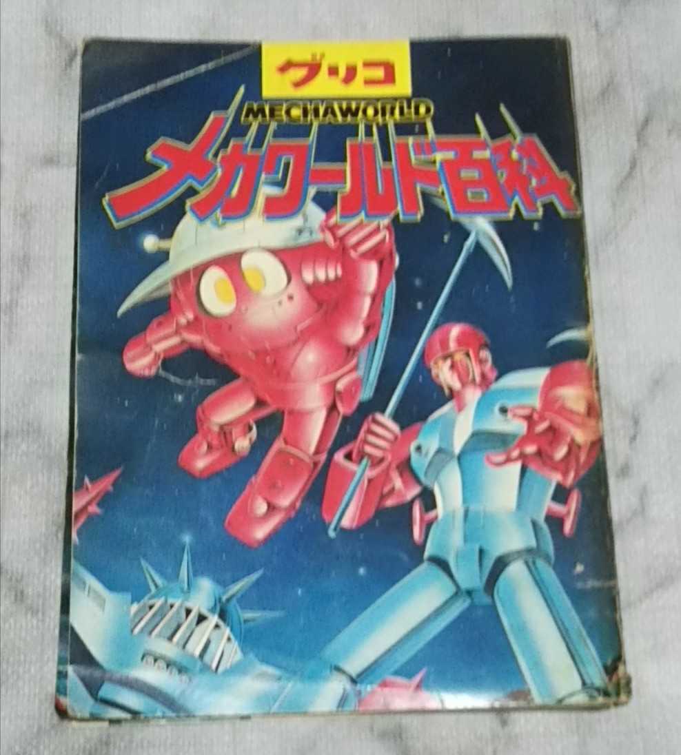 ファッション通販 安い グリコのおまけ】オケラス大魔王 メカワールド ダイナミックプロ グリコ