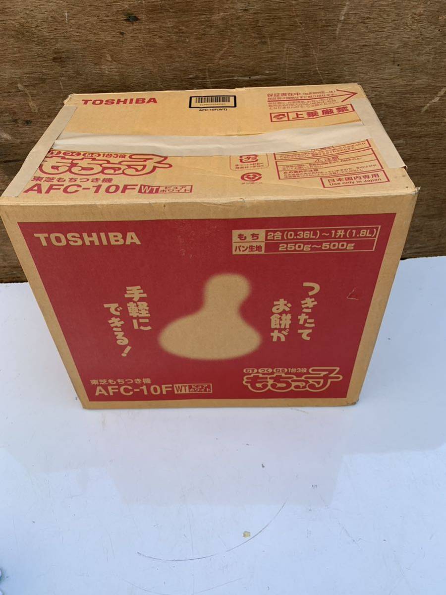 TOSHIBA/東芝 家庭用もちつき機 もちっ子 AFC-10F 2011年製 ※中古