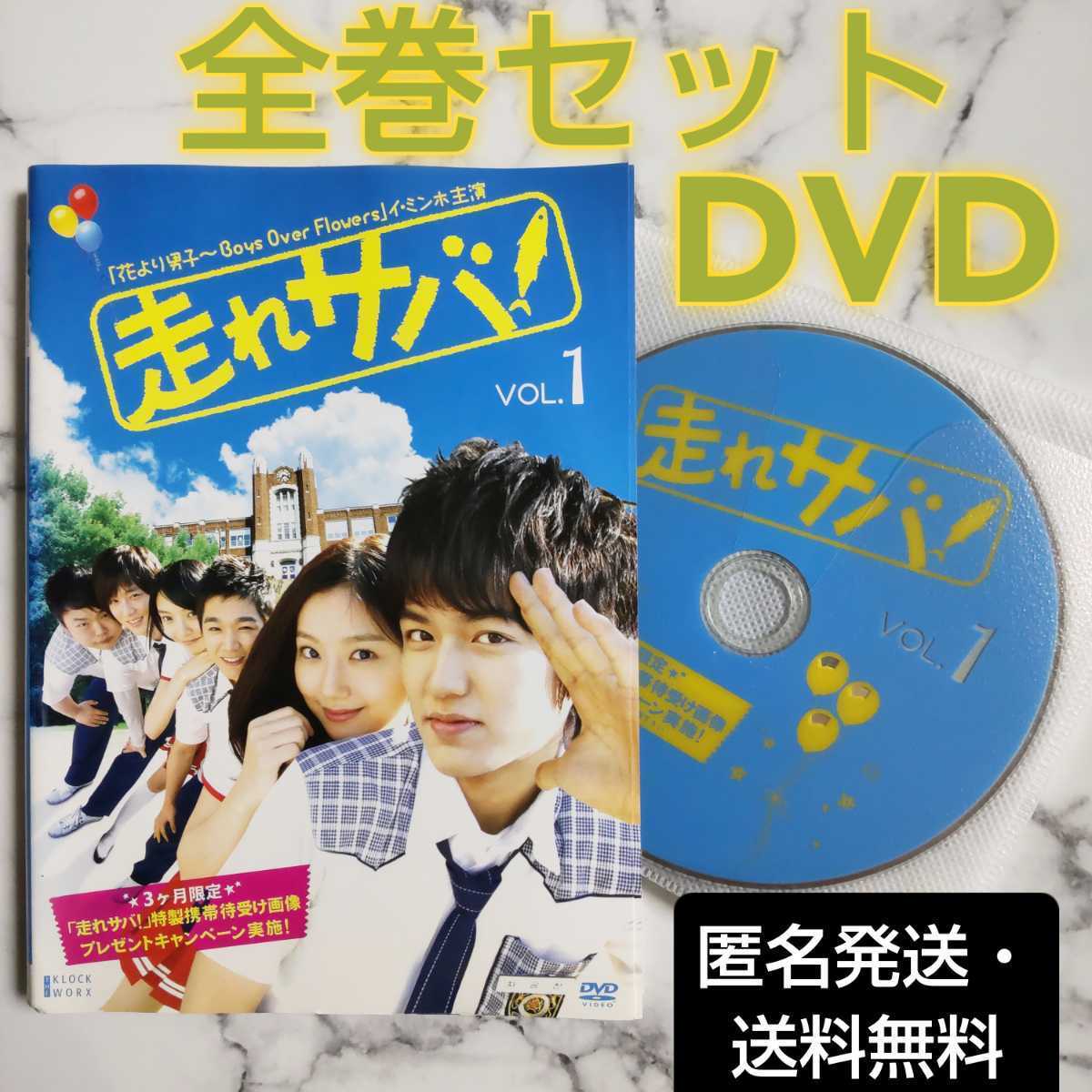 イ・ミンホ★ムン・チェウォン『走れサバ!』レンタル落ちDVD★全巻★韓国ドラマ