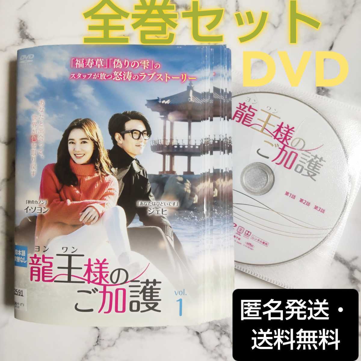 イ・ソヨン★ジェヒ『龍王様のご加護』レンタル落ちDVD★全巻★韓国ドラマ_画像1