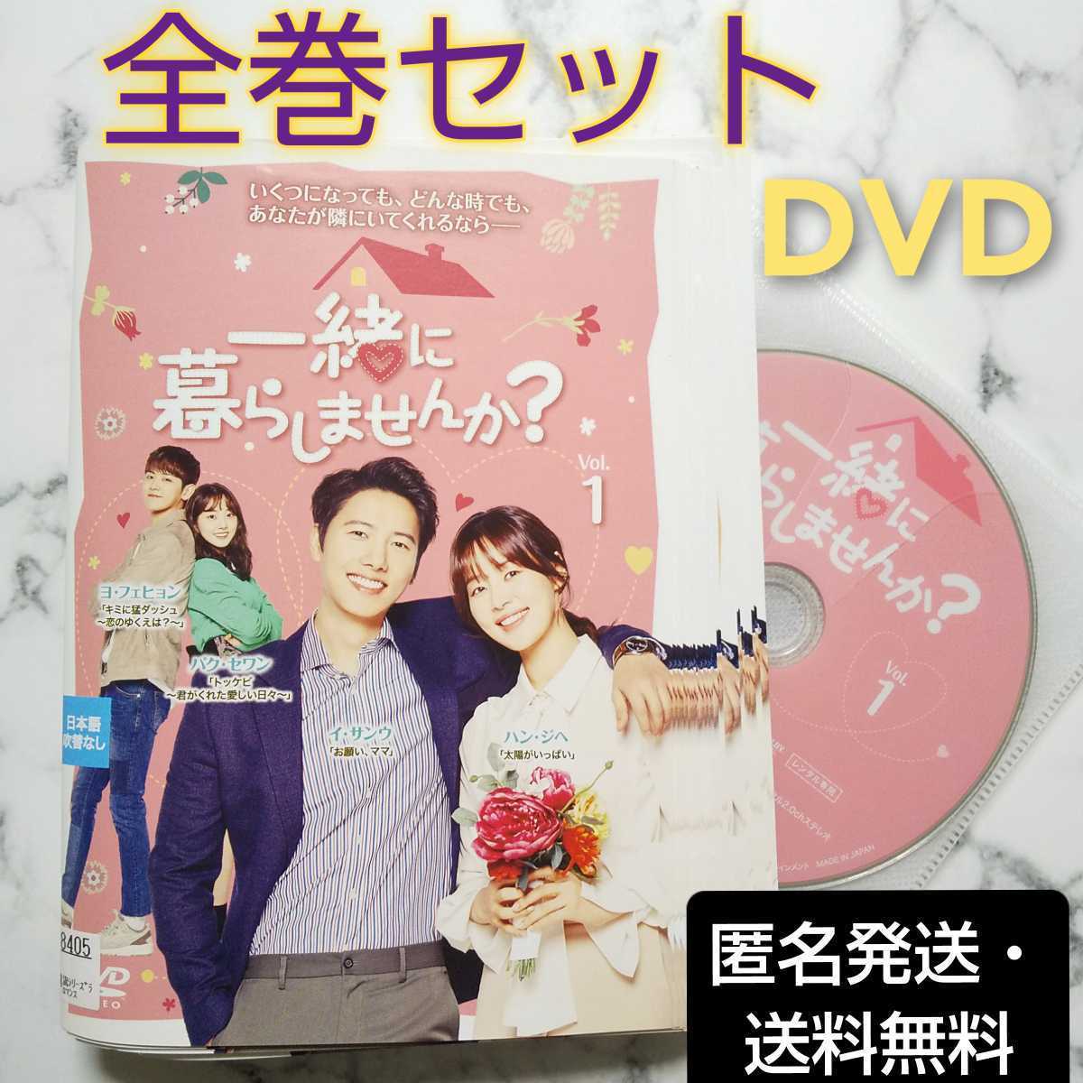 イ・サンウ★ハン・ジヘ『一緒に暮らしませんか?』レンタル落ちDVD★全巻★韓国ドラマ