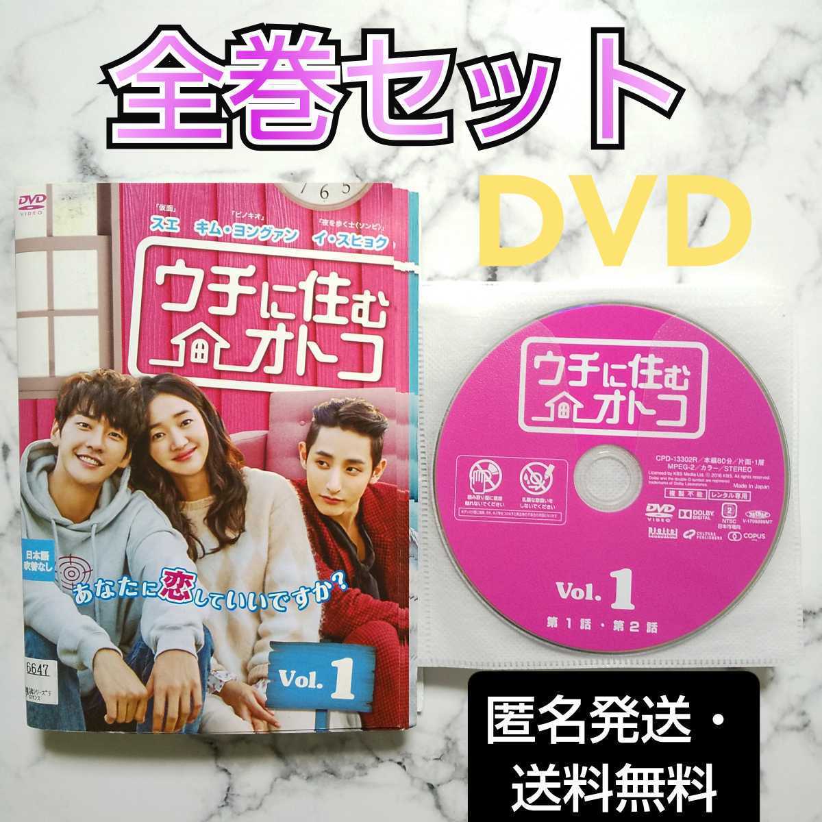 スエ★キム・ヨングァン★イ・スヒョク『ウチに住むオトコ』レンタル落ちDVD★全巻★韓国ドラマ