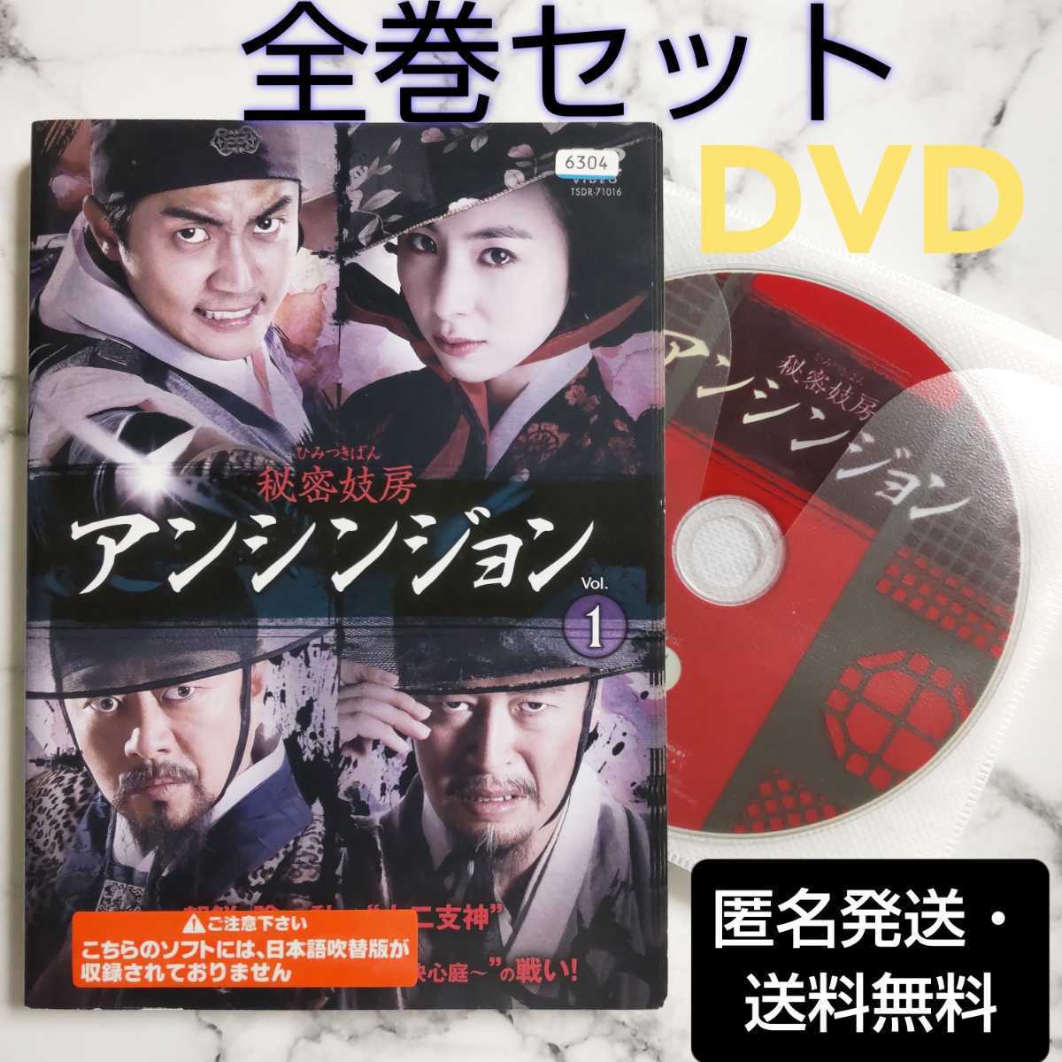 キム・ハウン★ヨ・ヒョンス『秘密妓房 アンシンジョン』レンタル落ちDVD★全巻★韓国ドラマ