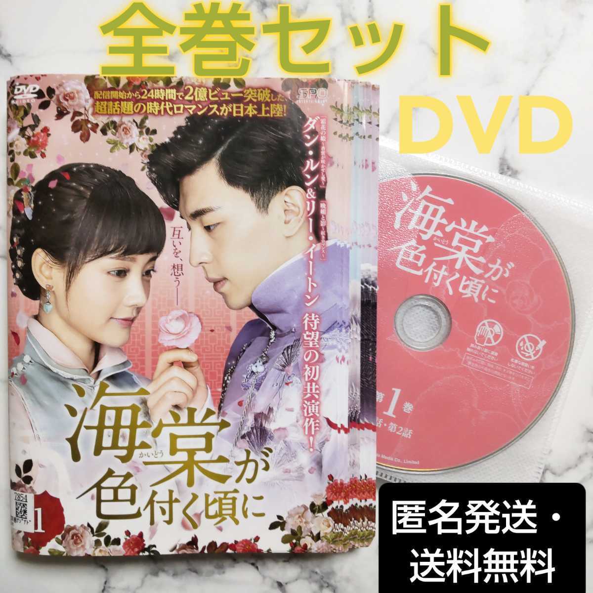 ダン・ルン★リー・イートン『海棠が色付く頃に』レンタル落ちDVD★全巻★中国ドラマ