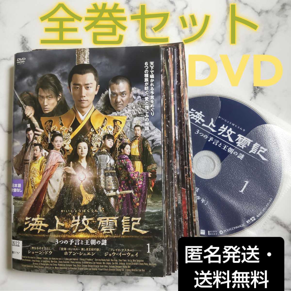 ホアン・シュエン『海上牧雲記 3つの予言と王朝の謎』レンタル落ちDVD★全巻★中国ドラマ