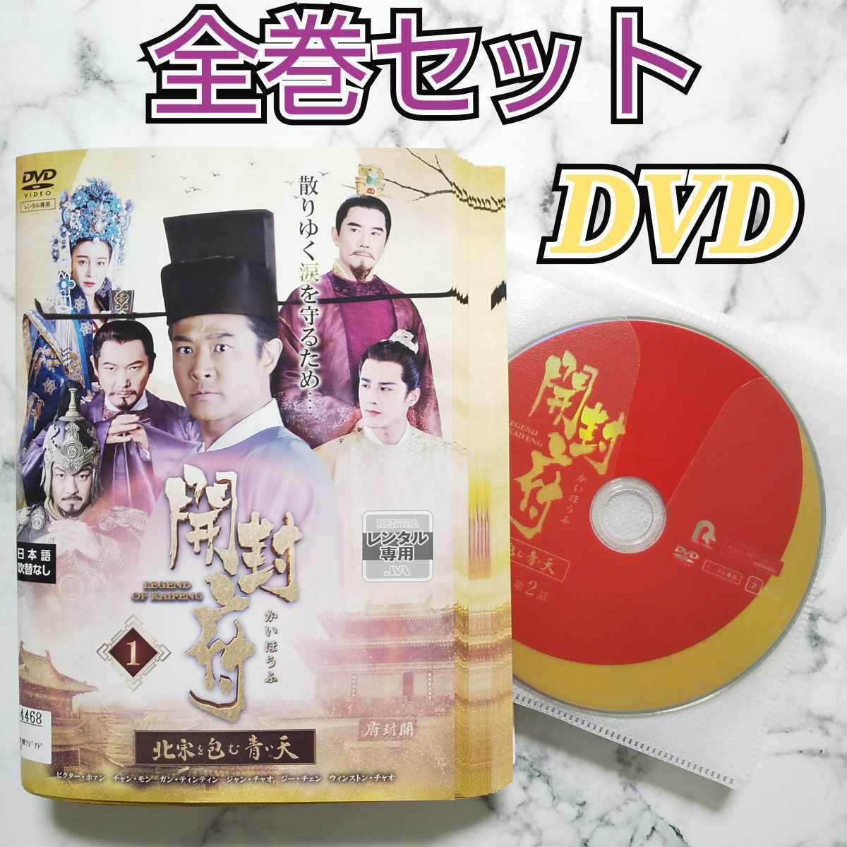 ビクター・ホァン★チャン・モン『開封府～北宋を包む青い天～』レンタル落ちDVD★中国ドラマ