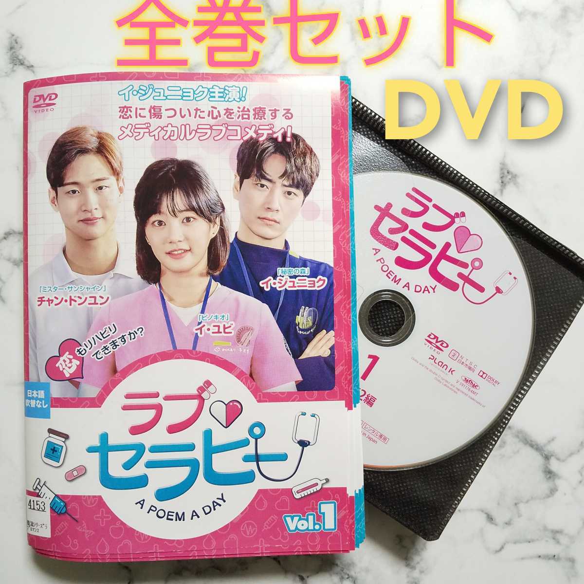 イ・ユビ★イ・ジュニョク★チャン・ドンユン『ラブ・セラピー A POEM A DAY』レンタル落ちDVD★全巻★韓国ドラマ