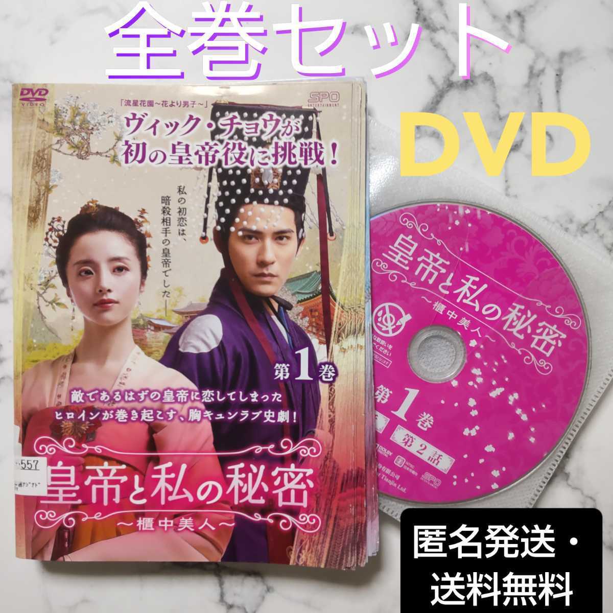 ヴィック・チョウ★フー・ビンチン★チェン・ヤオ『皇帝と私の秘密～櫃中美人～』レンタル落ちDVD★全巻★中国ドラマ_画像1