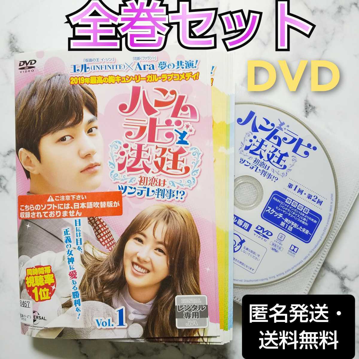 エル『ハンムラビ法廷～初恋はツンデレ判事!?～』レンタル落ちDVD★全巻★韓国ドラマ