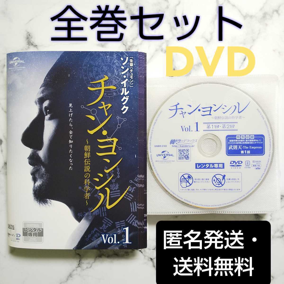 ソン・イルグク『チャン・ヨンシル～朝鮮伝説の科学者～』レンタル落ちDVD★全巻★韓国ドラマ