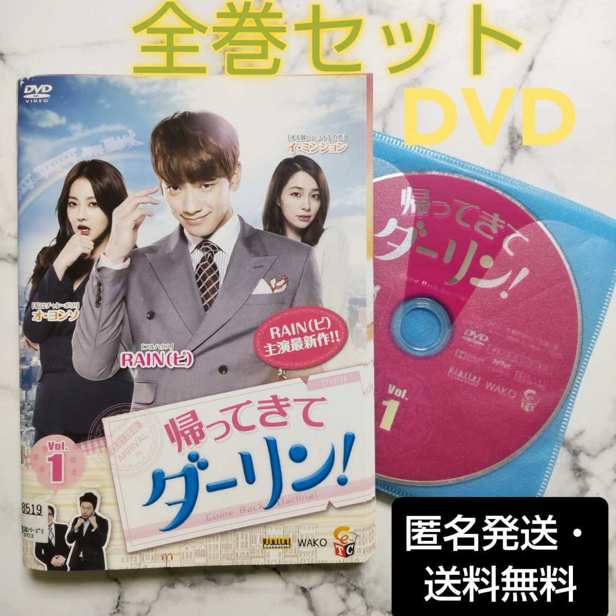 RAIN(ピ)★イ・ミンジョン★オ・ヨンソ『帰ってきてダーリン』レンタル落ちDVD★全巻★韓国ドラマ