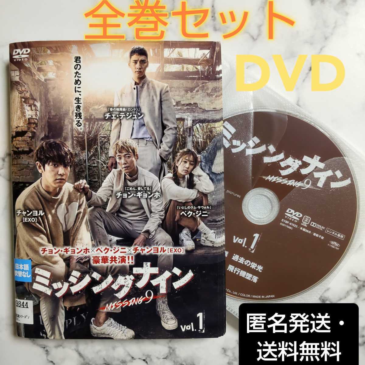 チャンヨル(EXO)★チョン・ギョンホ『ミッシングナイン』レンタル落ちDVD★全巻★韓国ドラマ