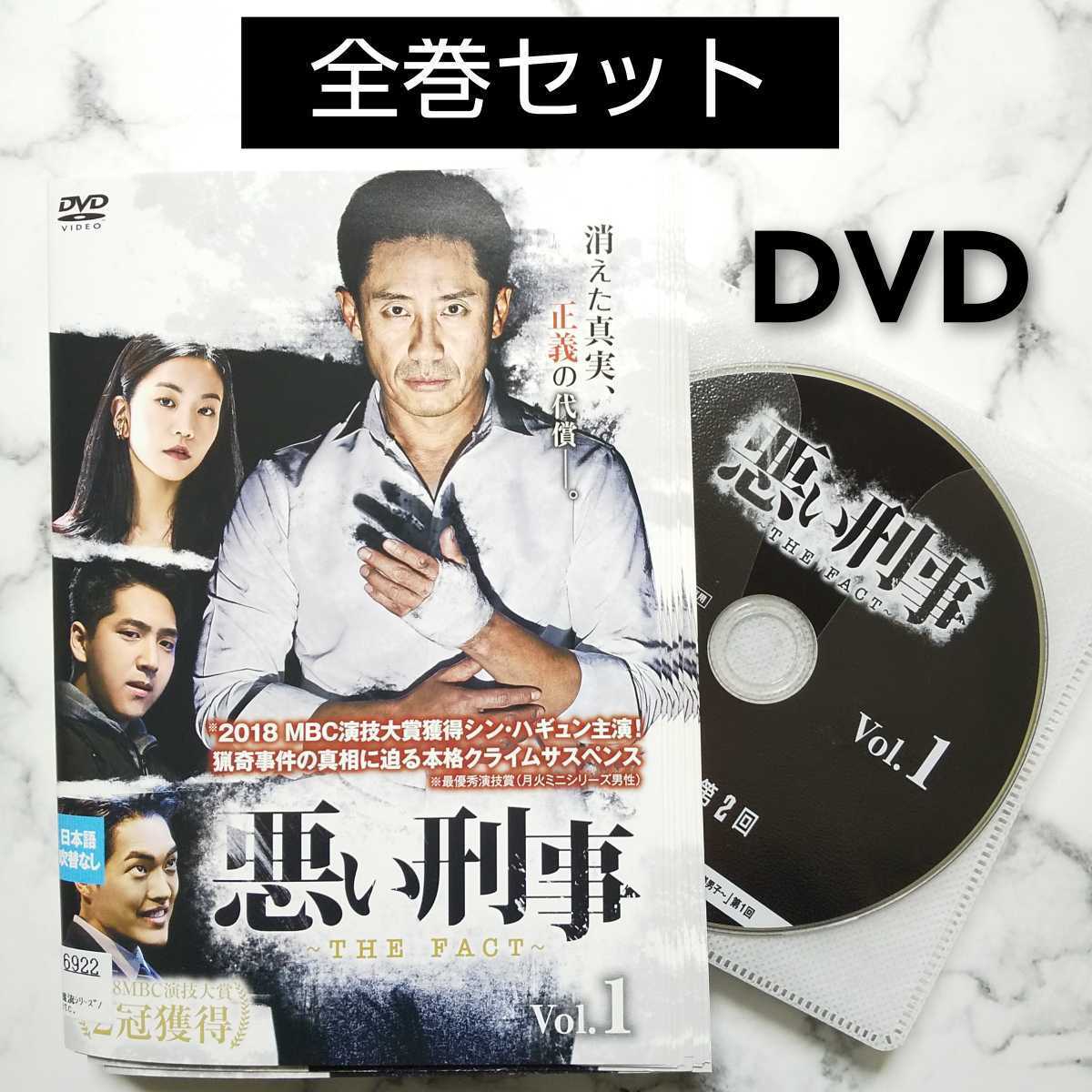 シン・ハギュン★イ・ソル』悪い刑事~THE FACT~』レンタル落ちDVD★全巻★韓国ドラマ