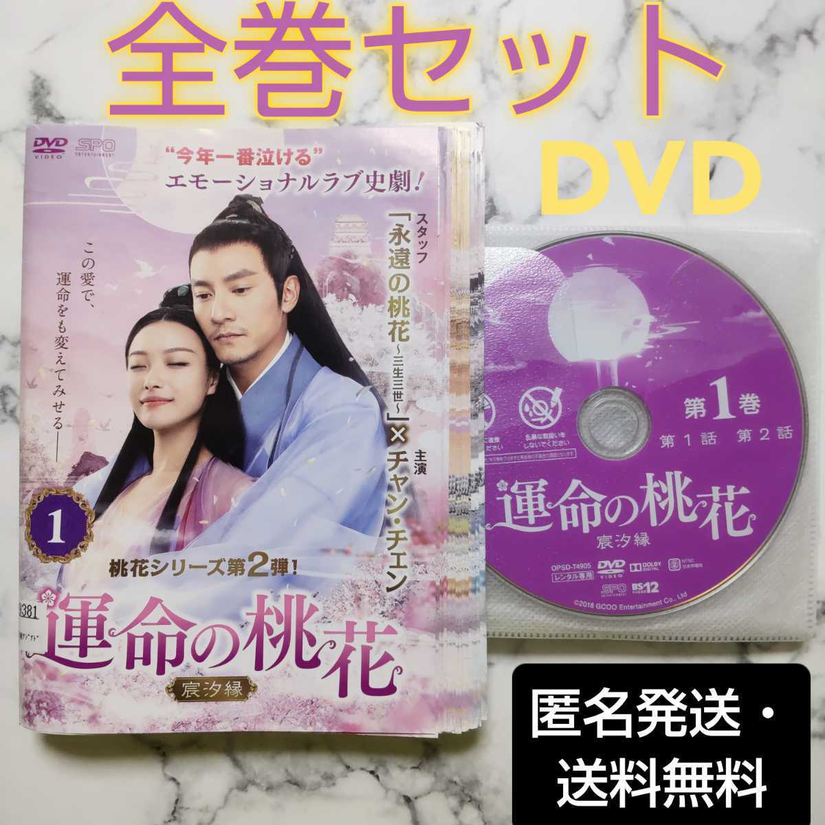 中国ドラマ 運命の桃花 DVD レンタル落ち 全30巻 - TVドラマ
