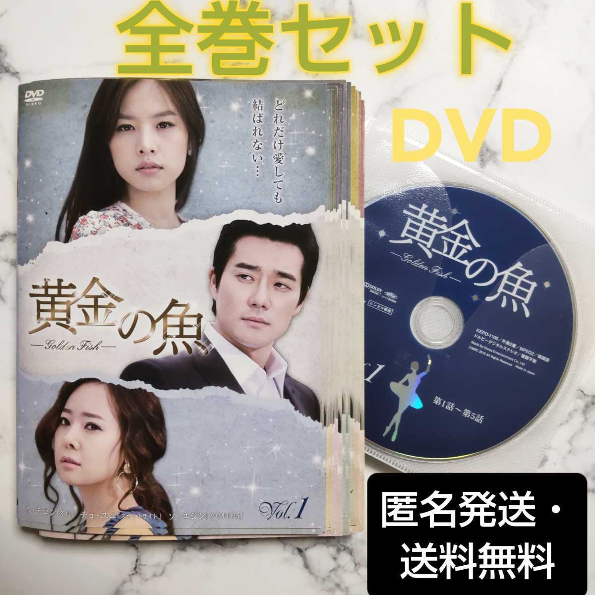 イ・テゴン★チョ・ユニ『黄金の魚』レンタル落ちDVD★全巻★韓国ドラマ