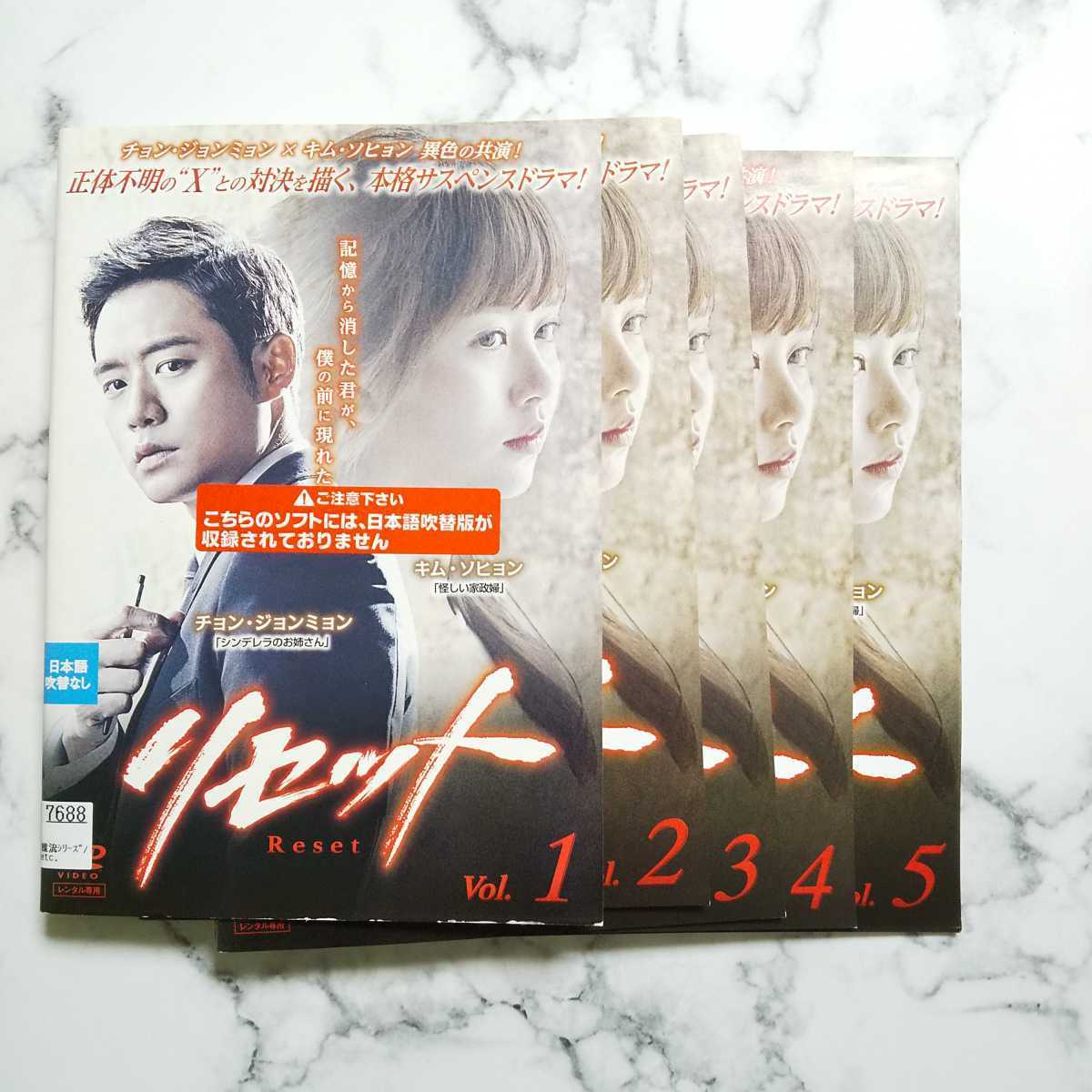 チョン・ジョンミョン★キム・ソヒョン『リセット』レンタル落ちDVD★全巻★韓国ドラマ