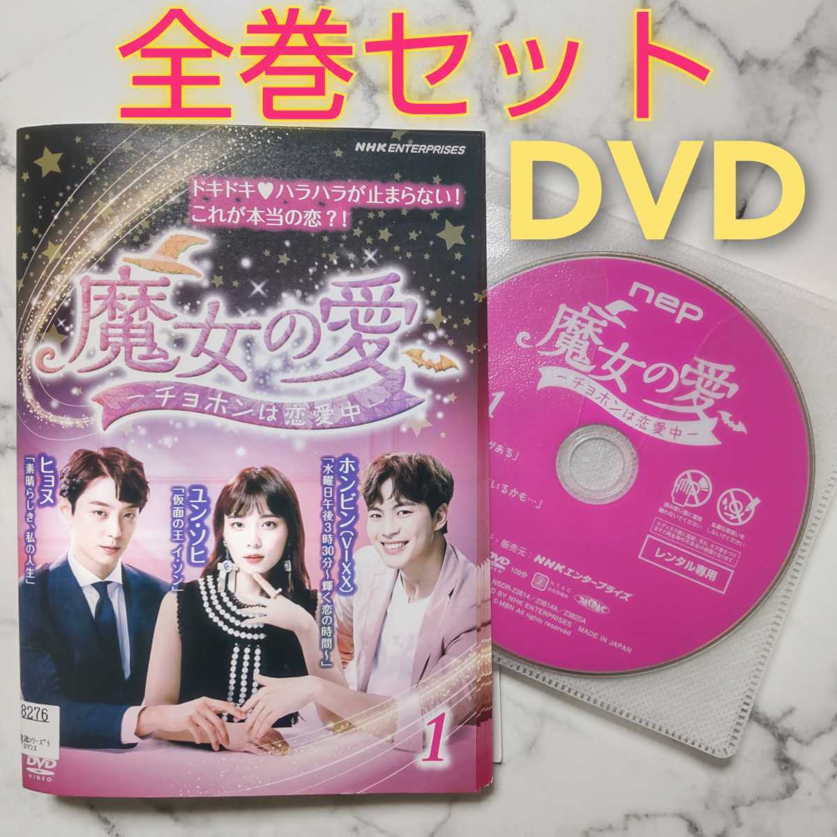 ヒョヌ★ユン・ソヒ『魔女の愛 ～チョホンは恋愛中～』レンタル落ちDVD★全巻★韓国ドラマ