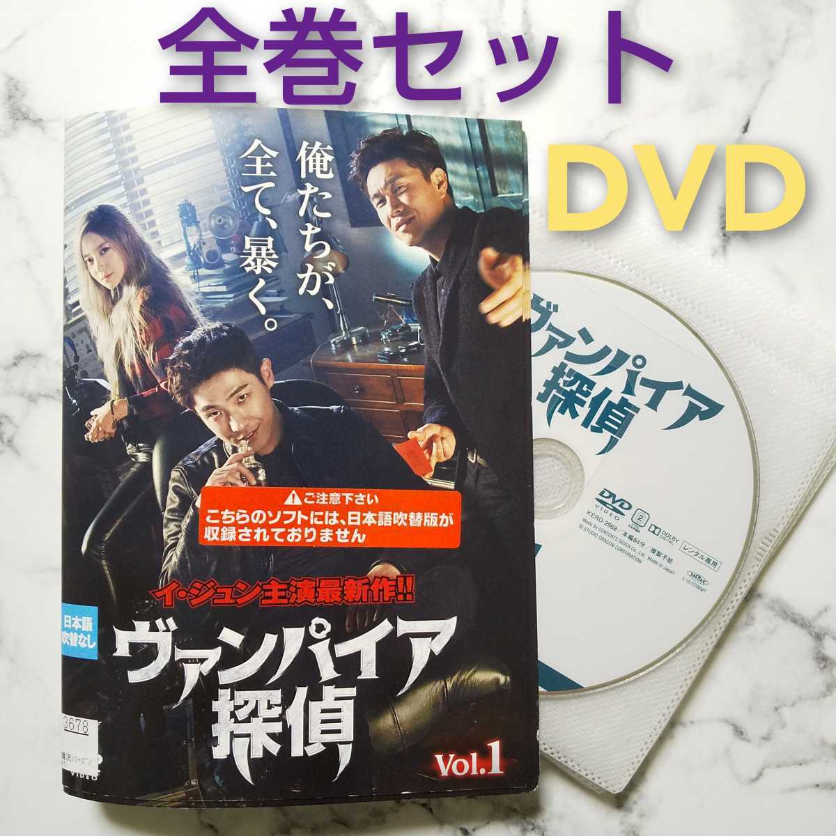 イ・ジュン『ヴァンパイア探偵』レンタル落ちDVD★全巻★韓国ドラマ