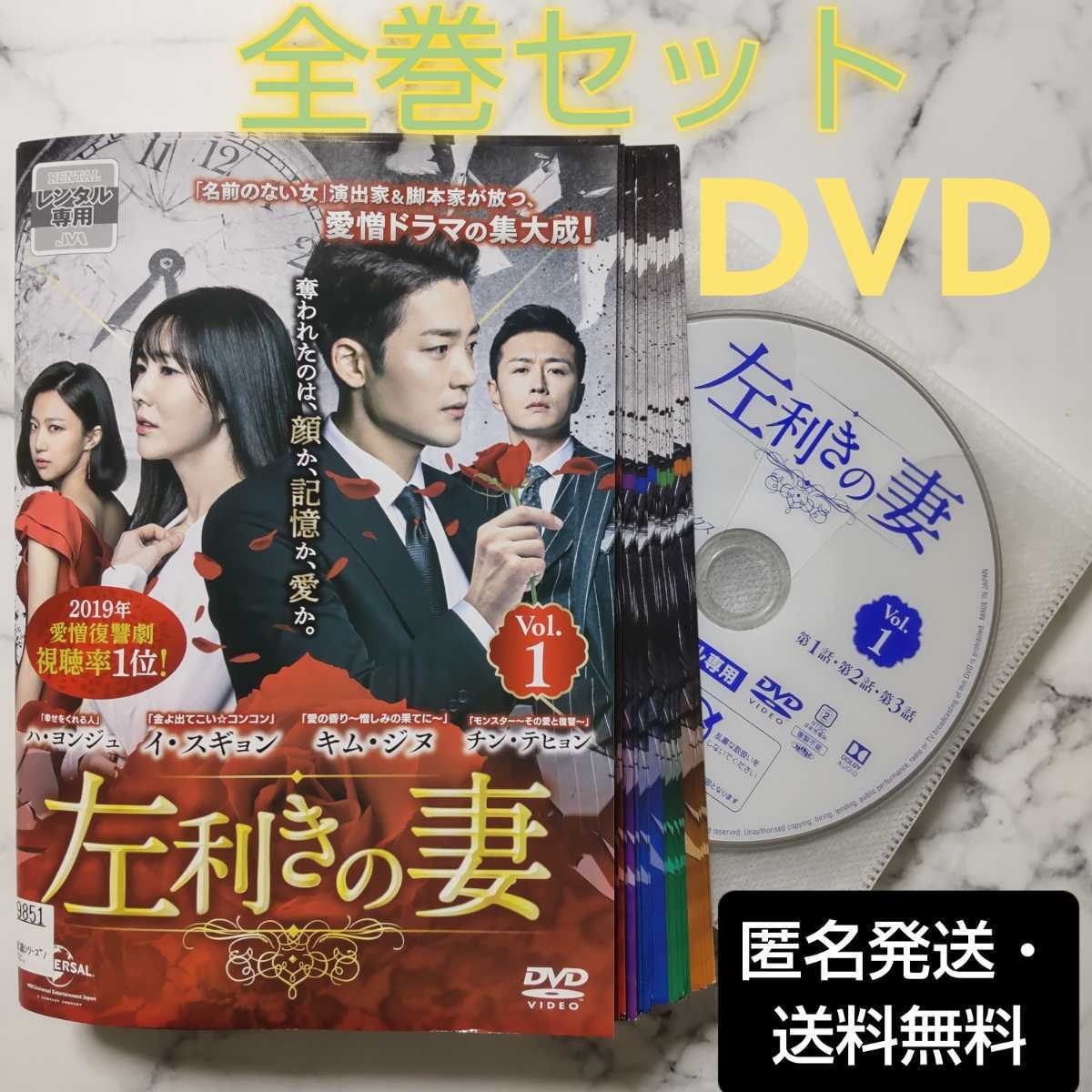 イ・スギョン★キム・ジヌ★チン・テヒョン『左利きの妻』レンタル落ちDVD★全巻★韓国ドラマ