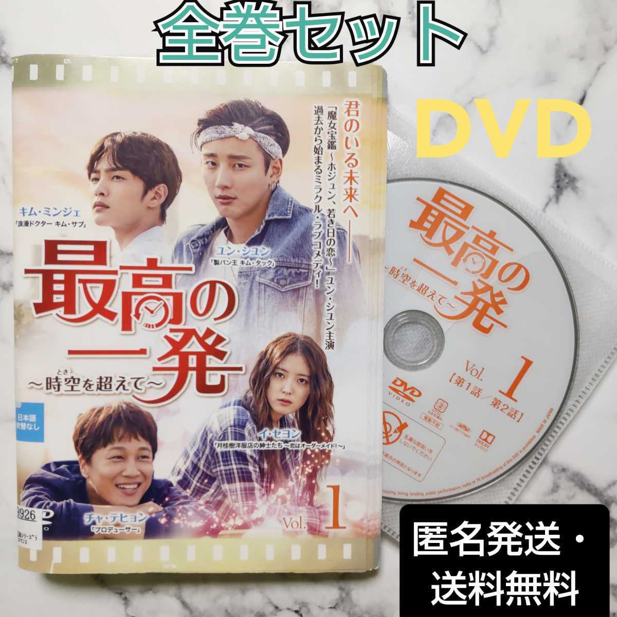 ユン・シユン★イ・セヨン『最高の一発～時空を超えて～』レンタル落ちDVD★全巻★韓国ドラマ