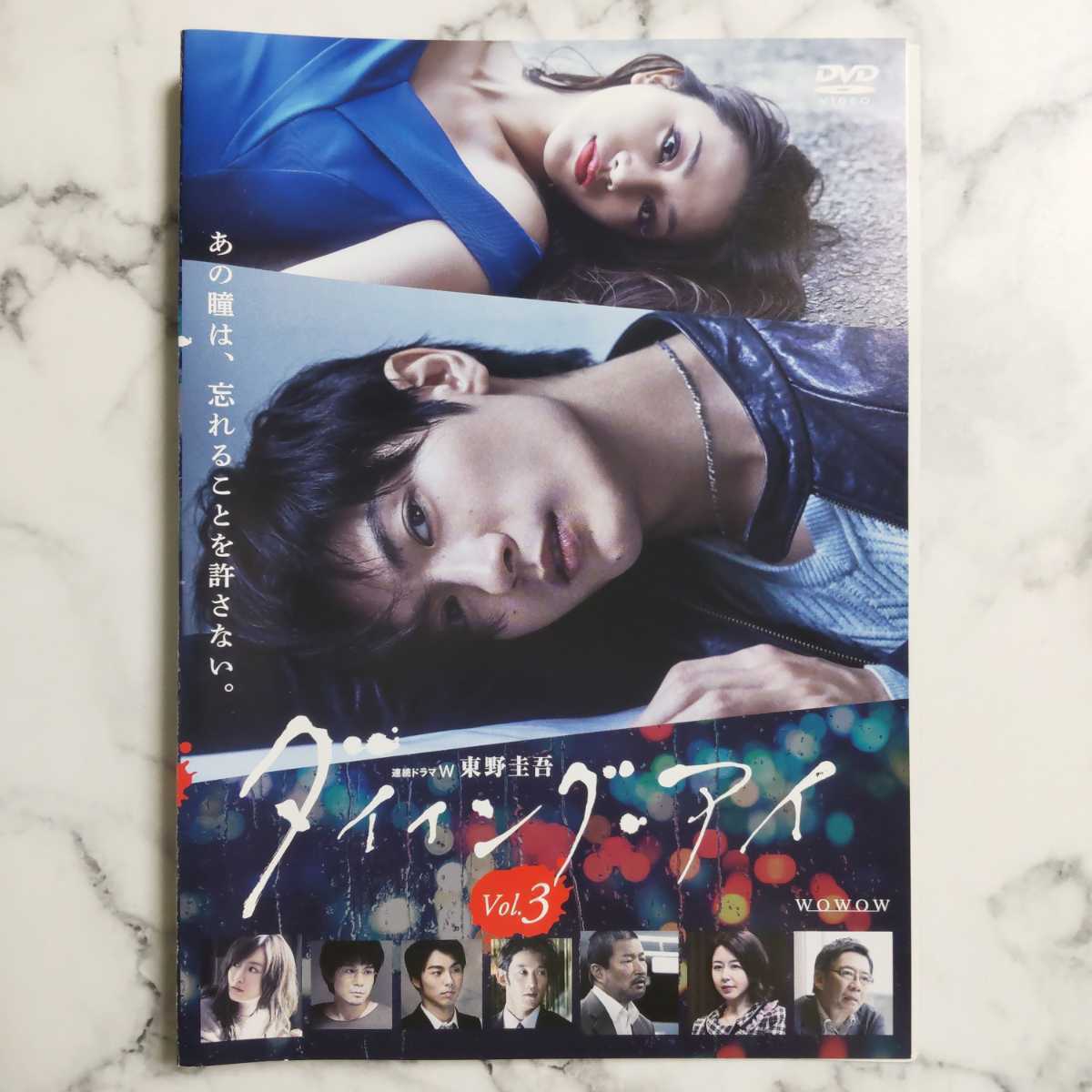 三浦春馬★高橋メアリージュン★連続ドラマW 東野圭吾『ダイイング・アイ』レンタル落ちDVD★全巻