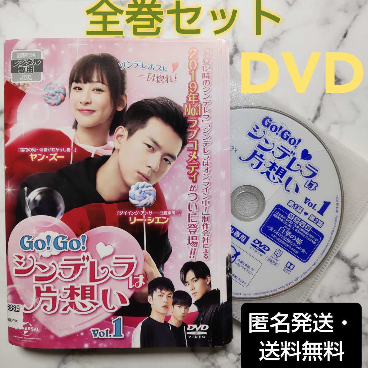 ヤン・ズー『GO!GO!シンデレラは片想い』レンタル落ちDVD★全巻★中国ドラマ