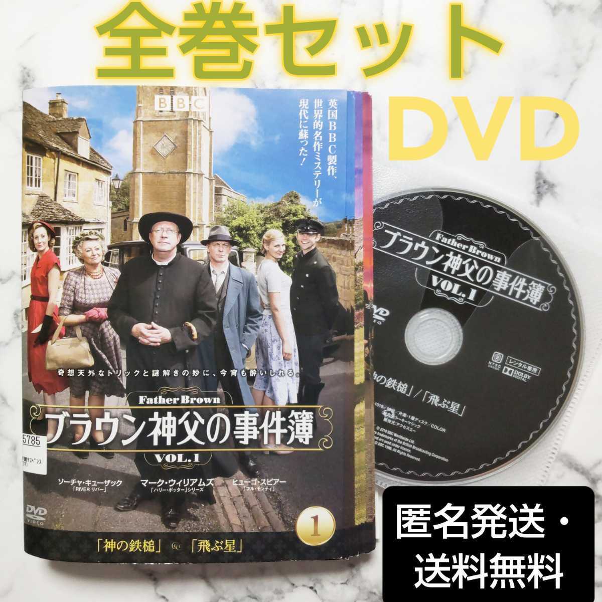 マーク・ウィリアムズ『ブラウン神父の事件簿』レンタル落ちDVD★全巻_画像1