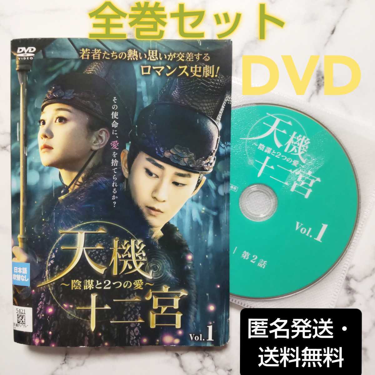 ソン・ウェンズオ『天機十二宮～陰謀と2つの愛～』レンタル落ちDVD★全巻★中国ドラマ_画像1