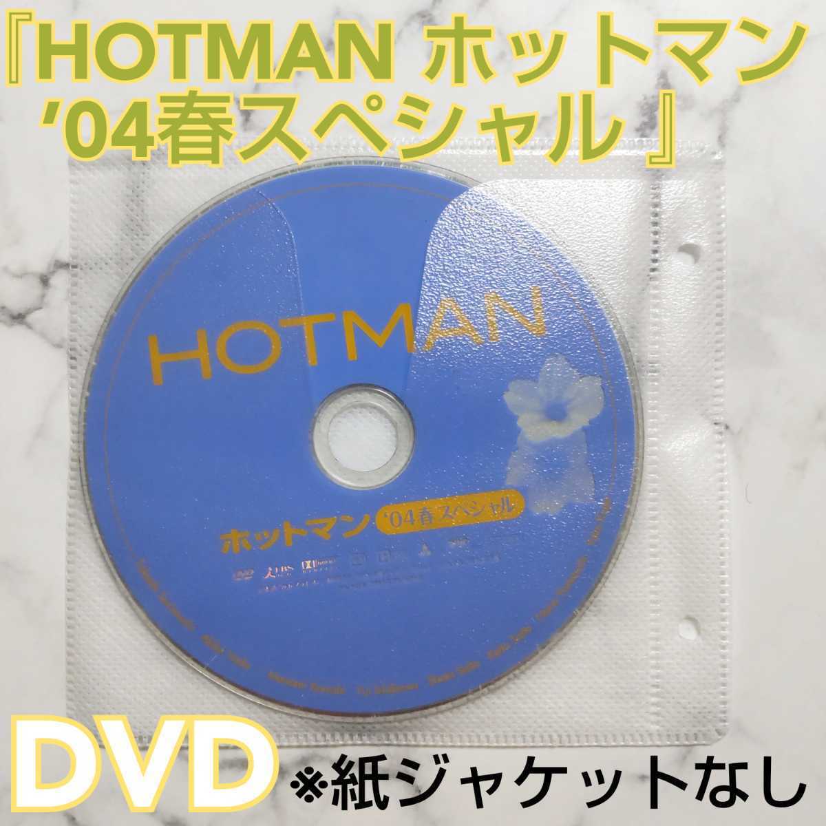 反町隆史『HOTMAN ホットマン』全巻＋『HOTMAN ホットマン２』全巻＋『HOTMAN ホットマン’04春スペシャル』レンタル落ちDVD