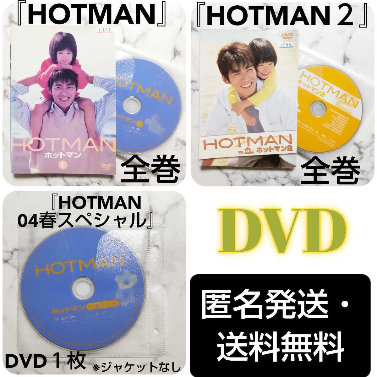 反町隆史『HOTMAN ホットマン』全巻＋『HOTMAN ホットマン２』全巻＋『HOTMAN ホットマン’04春スペシャル』レンタル落ちDVD