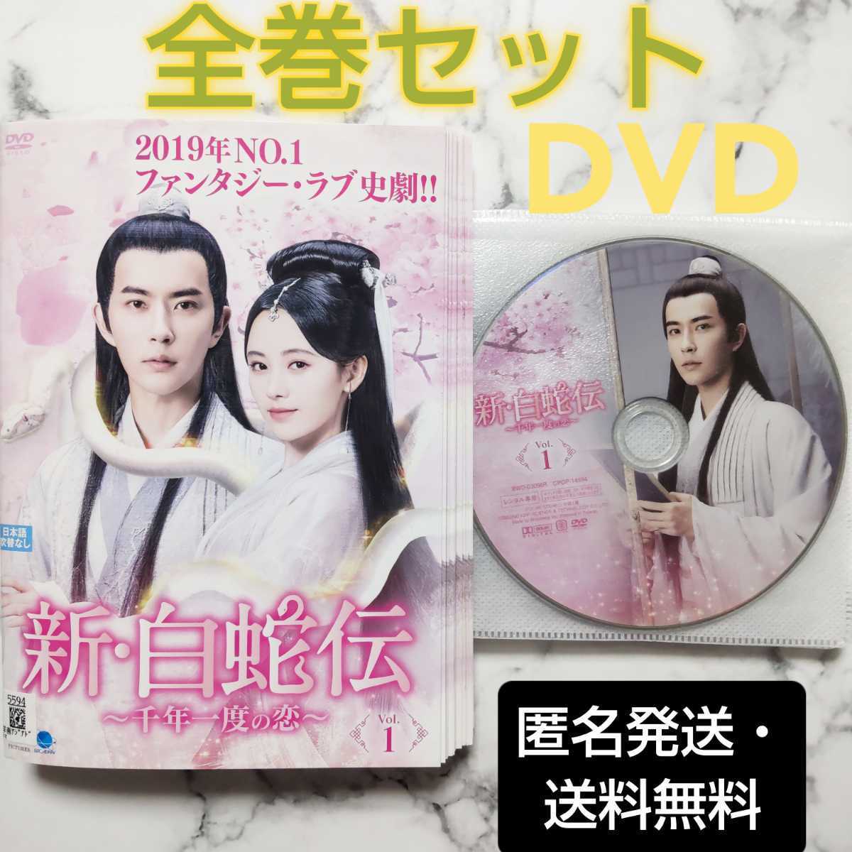 アラン・ユー★ジュー・シンイー『新・白蛇伝～千年一度の恋～』レンタル落ちDVD★全巻★中国ドラマ