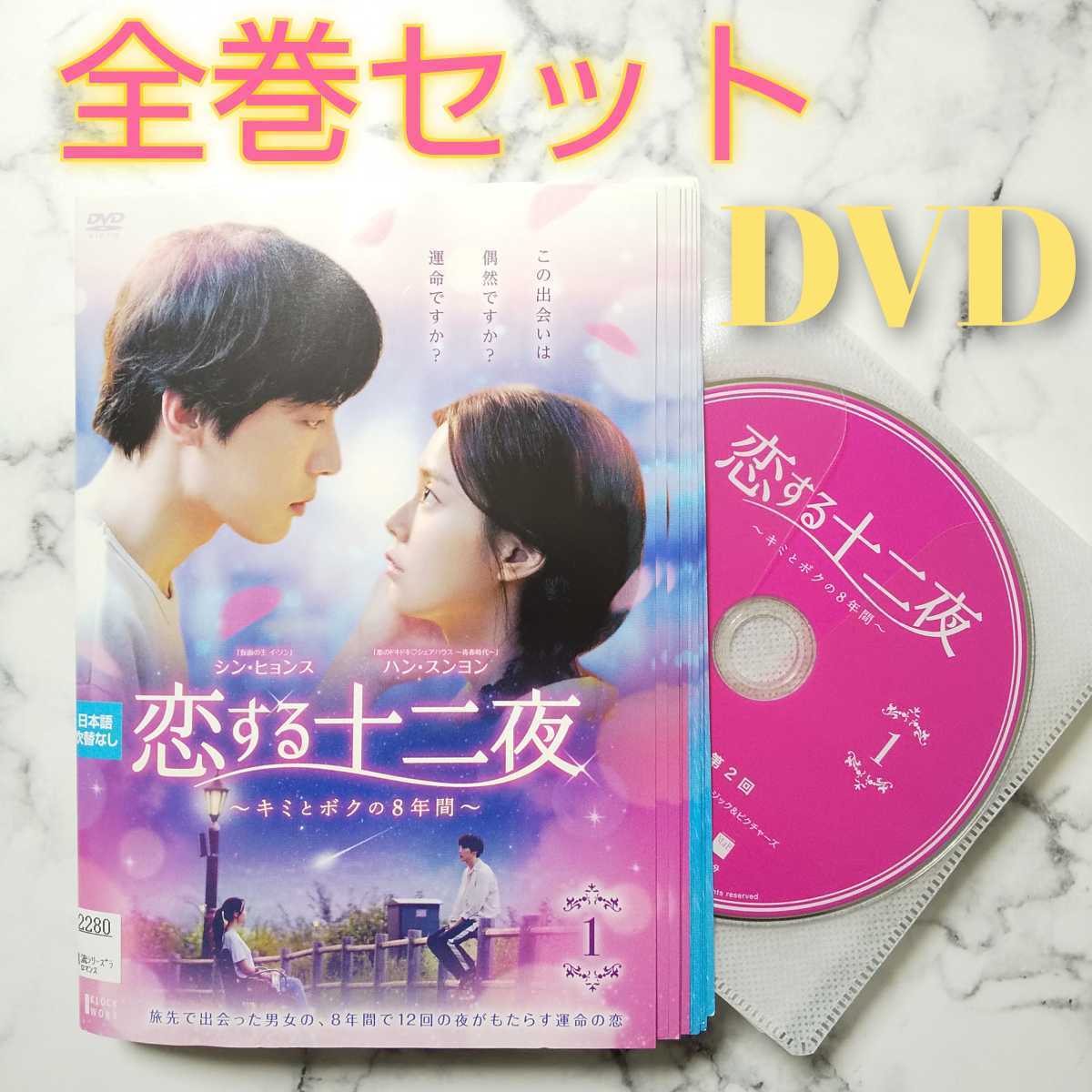 シン・ヒョンス★ハン・スンヨン『恋する十二夜』レンタル落ちDVD★全巻★韓国ドラマ