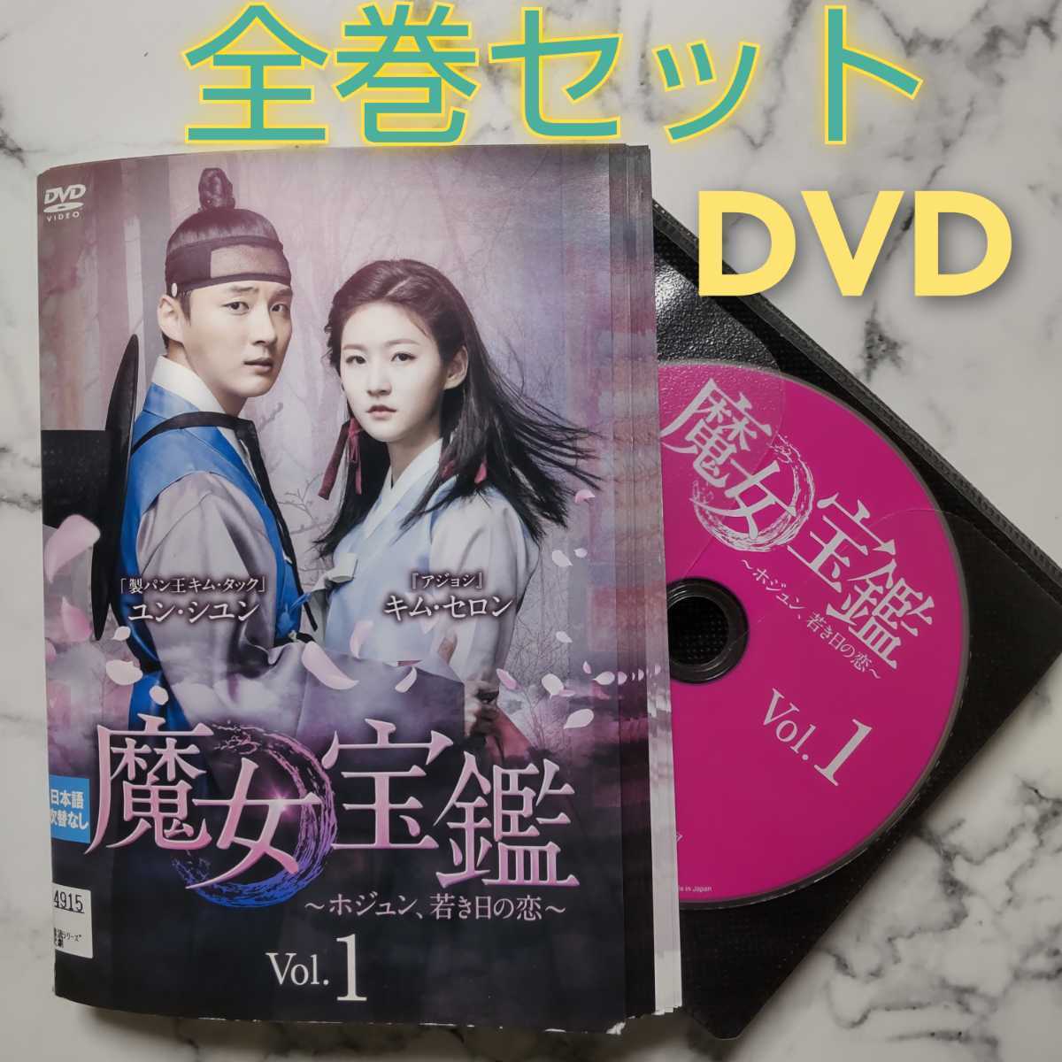 ユン・シユン『魔女宝鑑〜ホジュン～若き日の恋～』レンタル落ちDVD★全巻★韓国ドラマ_画像1