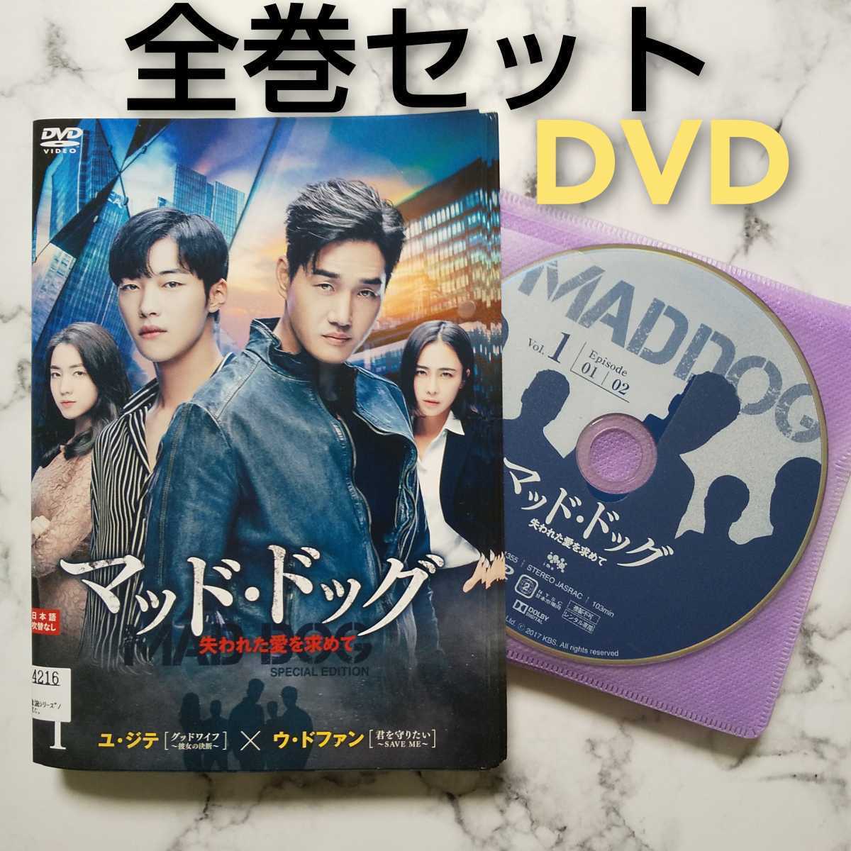 ウ・ドファン★ユ・ジテ『マッド・ドッグ 失われた愛を求めて』レンタル落ちDVD★全巻セット★韓国ドラマ