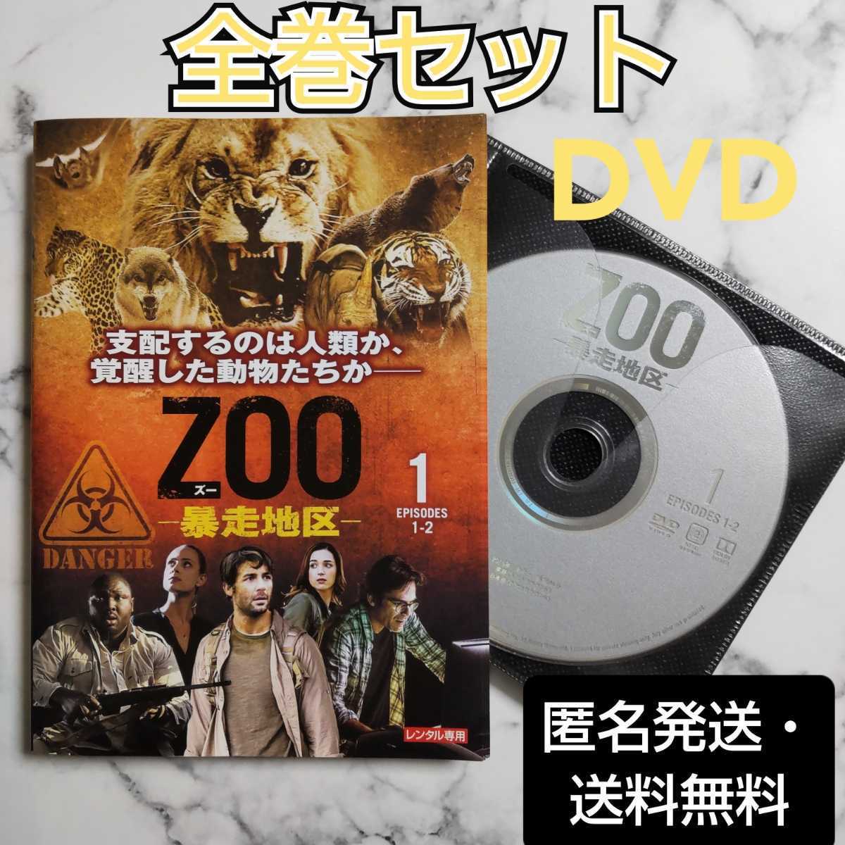 ★ジェームズ・ウォーク★『ZOO-暴走地区-』(シーズン１)★レンタル落ちDVD★全巻