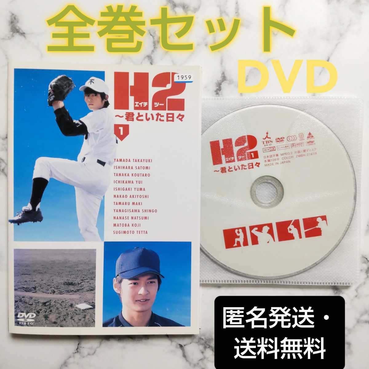 山田孝之★石原さとみ『H2 君といた日々』レンタル落ちDVD★全巻