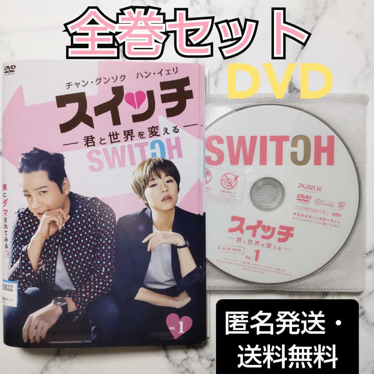 チャン・グンソク★ハン・イェリ『スイッチ~君と世界を変える~』レンタル落ちDVD★全巻★韓国ドラマ