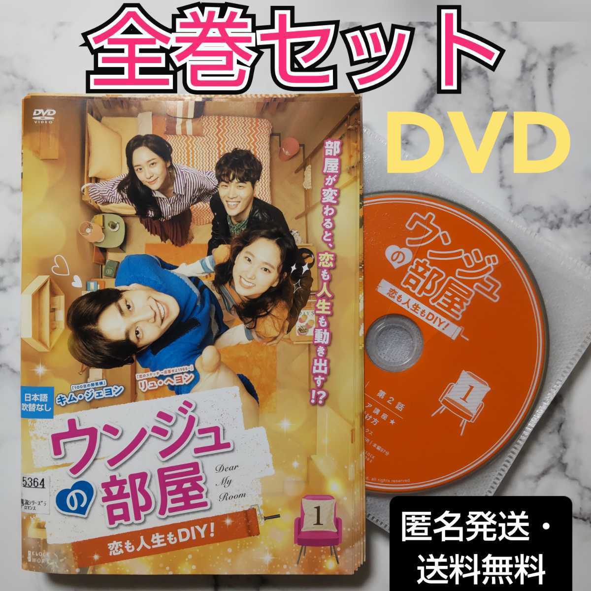 リュ・ヘヨン★キム・ジェヨン『ウンジュの部屋〜恋も人生もDIY!』レンタル落ちDVD★全巻★韓国ドラマ