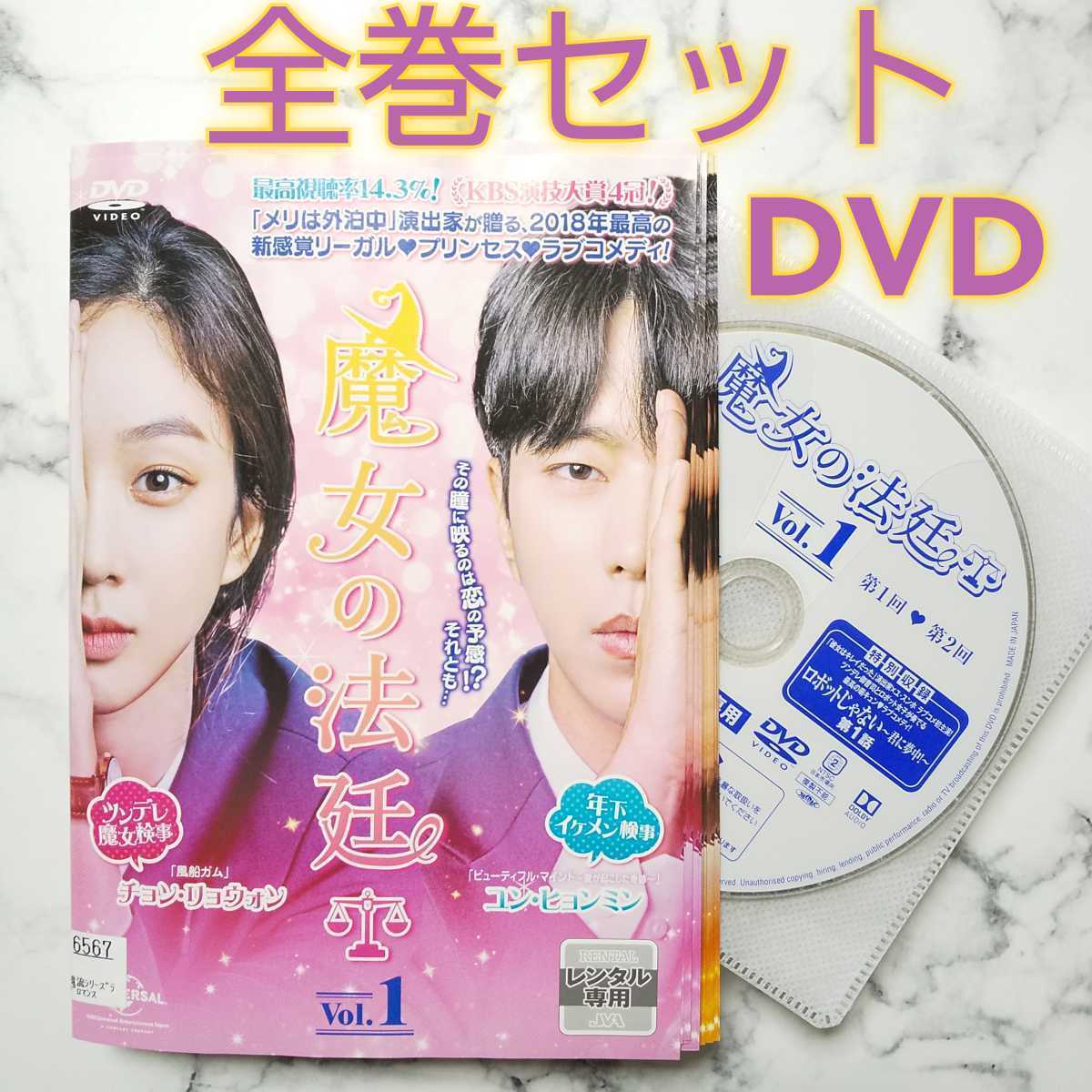 チョン・リョウォン★ユン・ヒョンミン『魔女の法廷』レンタル落ちDVD★全巻★韓国ドラマ_画像1