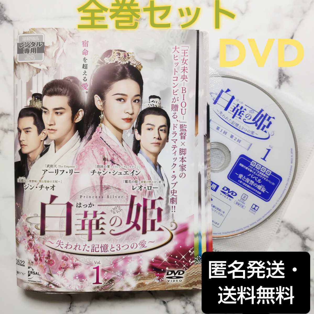 チャン・シュエイン『白華の姫～失われた記憶と3つの愛』レンタル落ちDVD★全巻