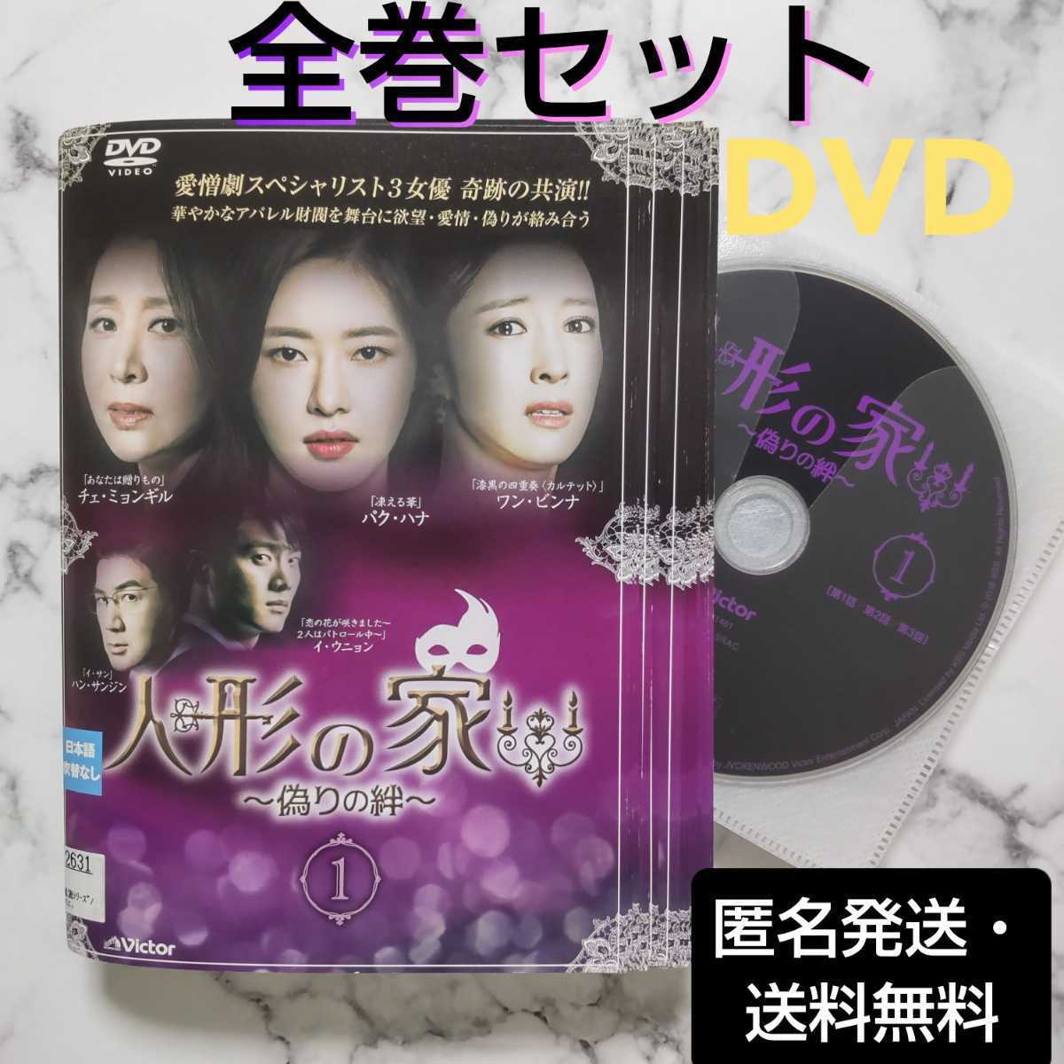 パク・ハナ★ワン・ビンナ『人形の家～偽りの絆～』レンタル落ちDVD★全巻★韓国ドラマ