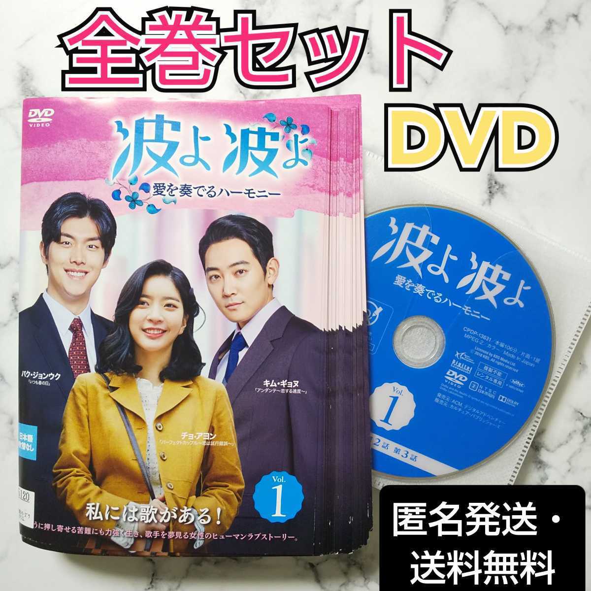 チョ・アヨン『波よ 波よ～愛を奏でるハーモニー～』レンタル落ちDVD★全巻★韓国ドラマ