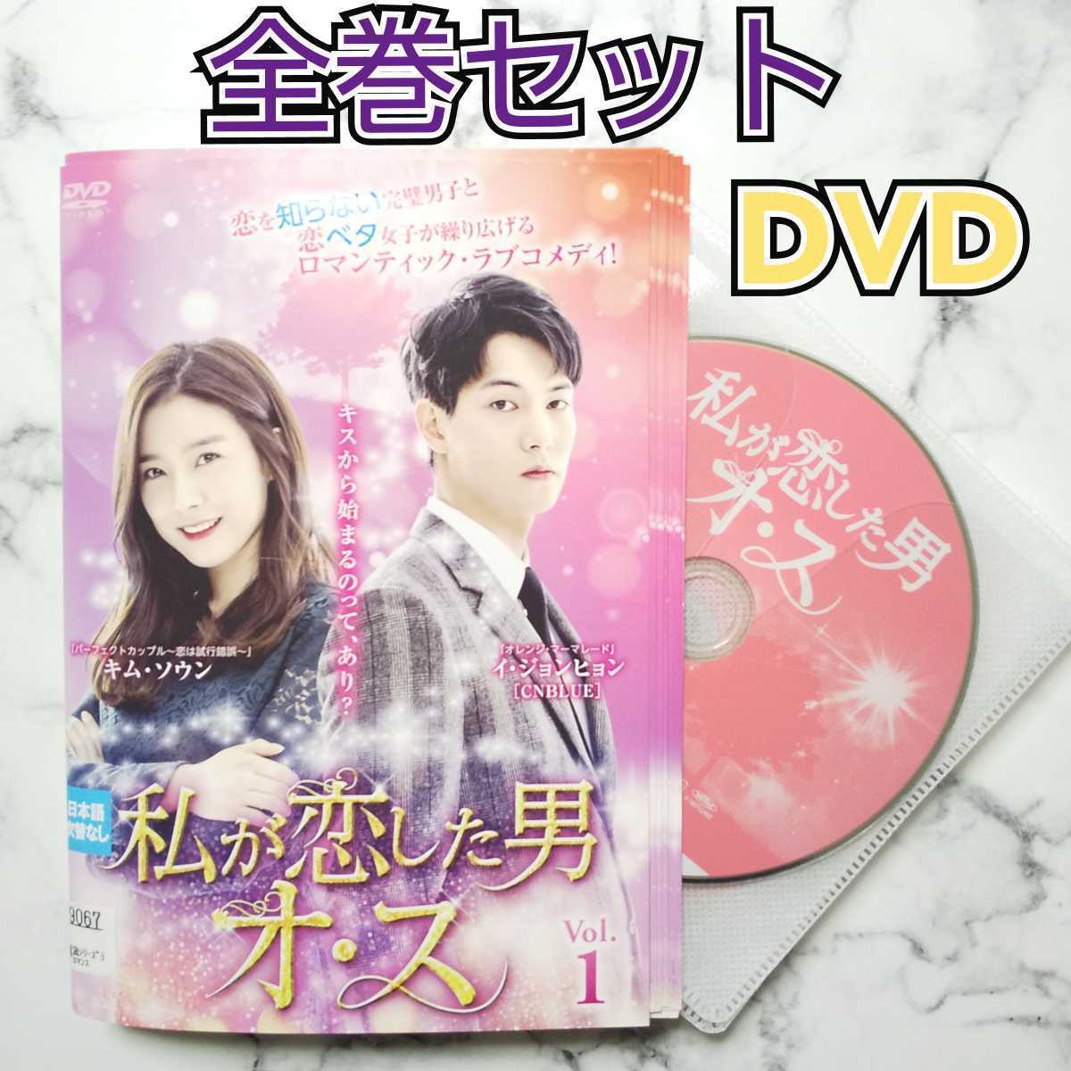 イ・ジョンヒョン(CNBLUE)『私が恋した男オ・ス』レンタル落ちDVD★全巻★韓国ドラマ