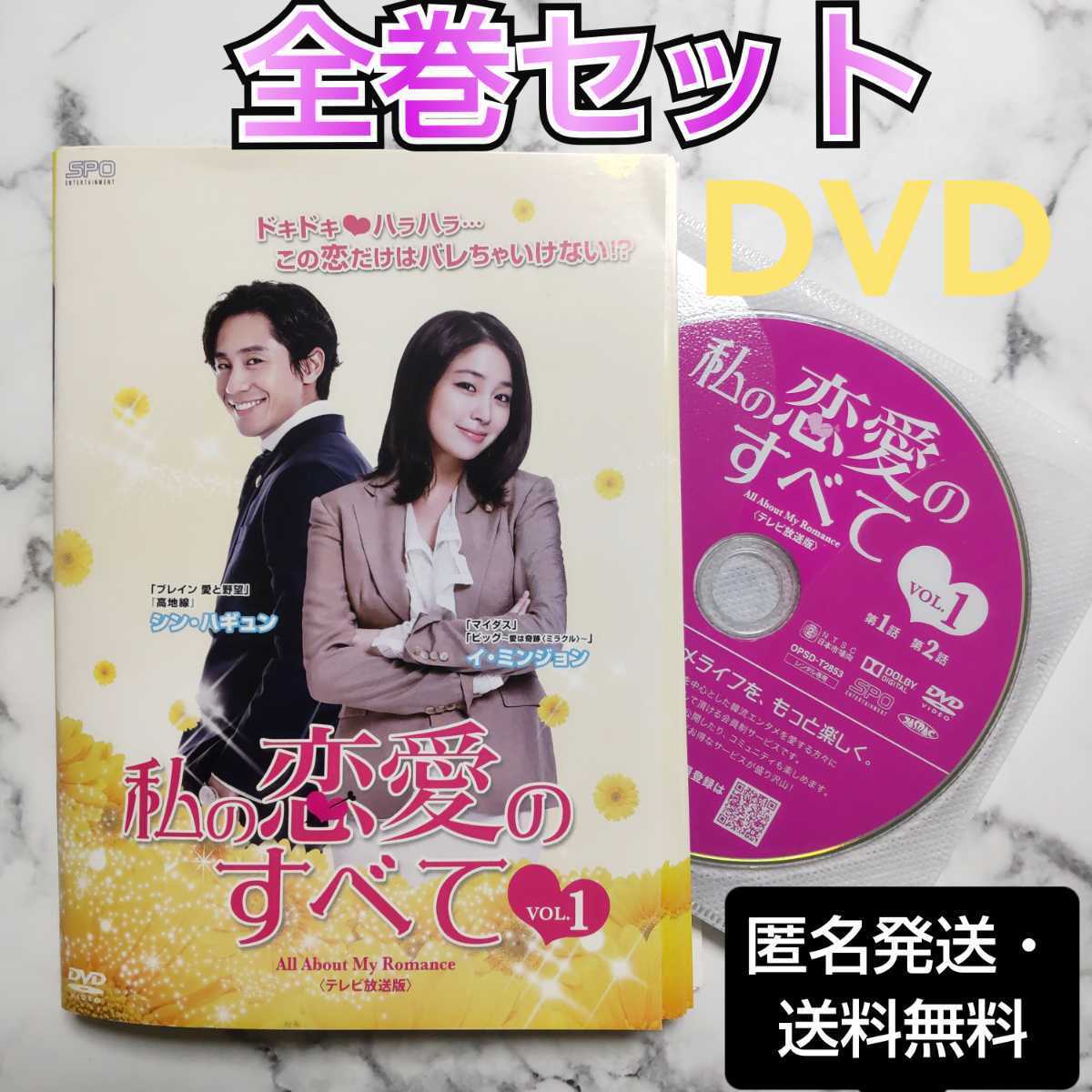 シン・ハギュン★イ・ミンジョン『私の恋愛のすべて』レンタル落ちDVD★全巻★韓国ドラマ