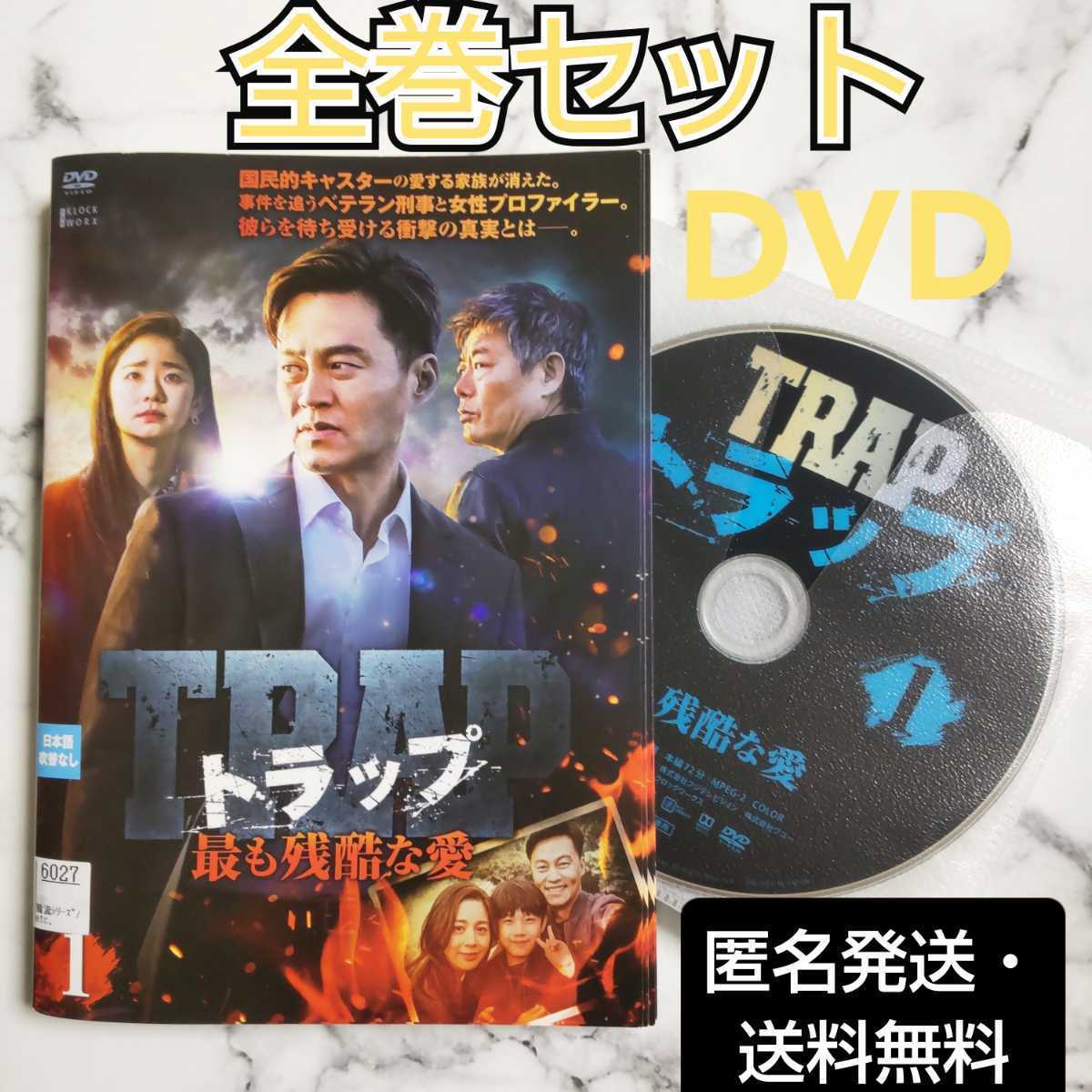 イ・ソジン★ソン・ドンイル『トラップ 最も残酷な愛』レンタル落ちDVD★全巻★韓国ドラマ