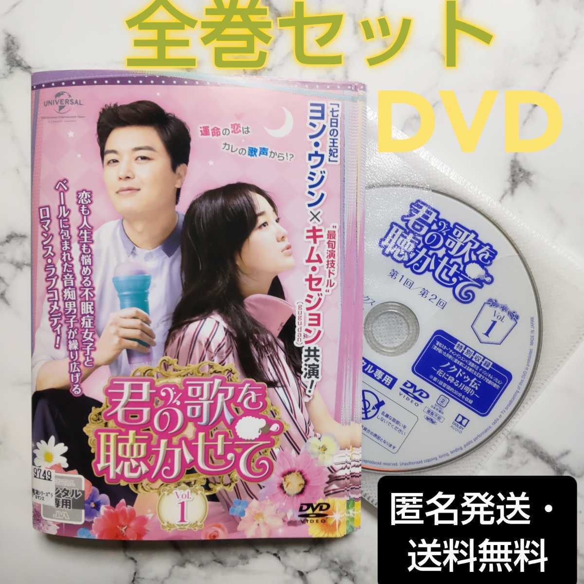 ヨン・ウジン★キム・セジョン『君の歌を聴かせて』レンタル落ちDVD★全巻★韓国ドラマ