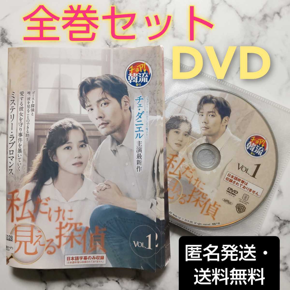 チェ・ダニエル★イ・ジア『私だけに見える探偵』レンタル落ちDVD★全巻★韓国ドラマ