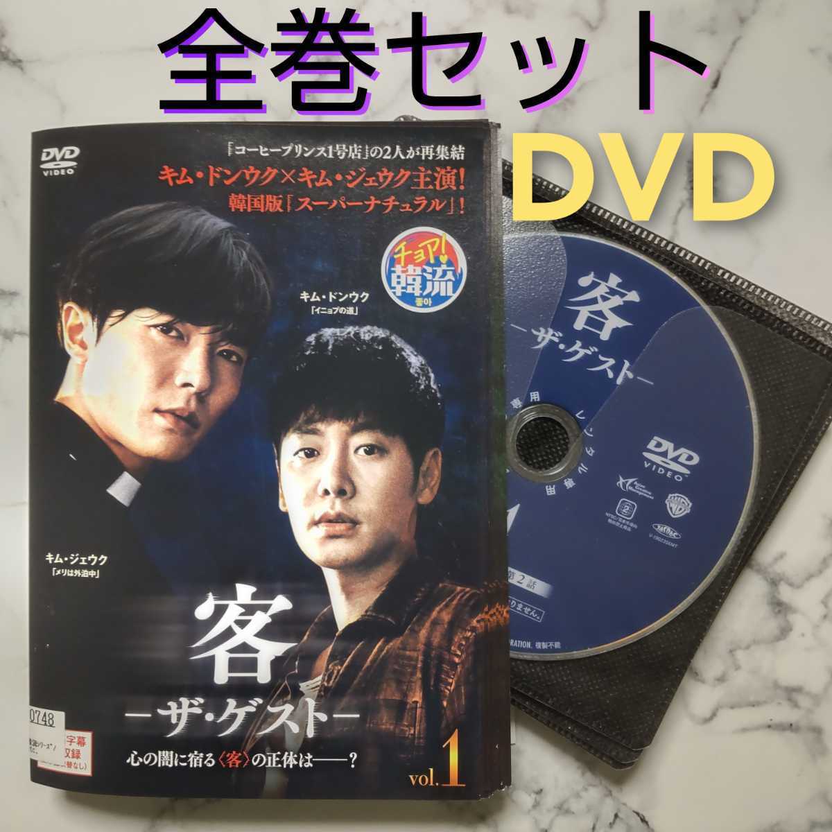 キム・ドンウク★キム・ジェウク『客 -ザ・ゲスト-』レンタル落ちDVD★全巻★韓国ドラマ